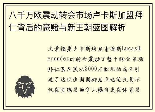 八千万欧震动转会市场卢卡斯加盟拜仁背后的豪赌与新王朝蓝图解析 八千万欧震动转会市场卢卡斯加盟拜仁背后的豪赌与新王朝蓝图解析