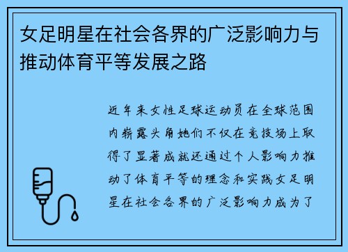 女足明星在社会各界的广泛影响力与推动体育平等发展之路 女足明星在社会各界的广泛影响力与推动体育平等发展之路