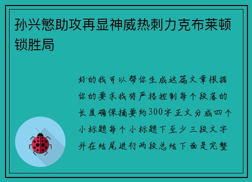 孙兴慜助攻再显神威热刺力克布莱顿锁胜局