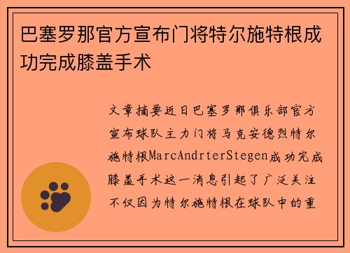巴塞罗那官方宣布门将特尔施特根成功完成膝盖手术