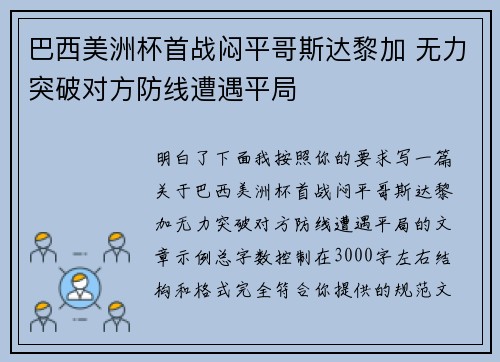 巴西美洲杯首战闷平哥斯达黎加 无力突破对方防线遭遇平局 巴西美洲杯首战闷平哥斯达黎加 无力突破对方防线遭遇平局