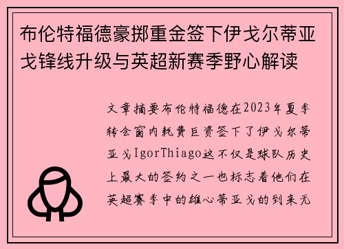 布伦特福德豪掷重金签下伊戈尔蒂亚戈锋线升级与英超新赛季野心解读