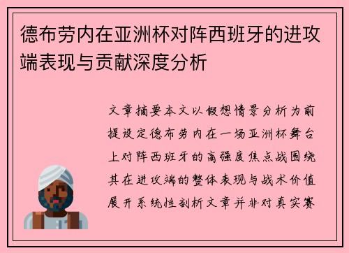 德布劳内在亚洲杯对阵西班牙的进攻端表现与贡献深度分析 德布劳内在亚洲杯对阵西班牙的进攻端表现与贡献深度分析