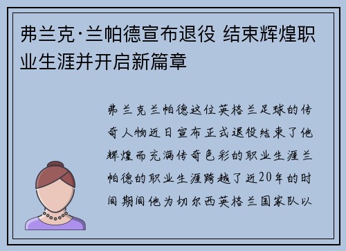 弗兰克·兰帕德宣布退役 结束辉煌职业生涯并开启新篇章