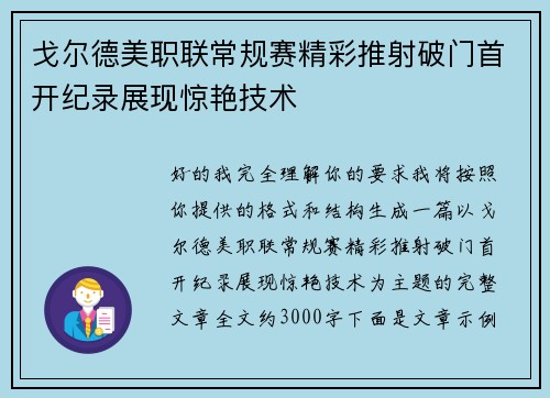 戈尔德美职联常规赛精彩推射破门首开纪录展现惊艳技术