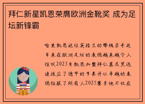 拜仁新星凯恩荣膺欧洲金靴奖 成为足坛新锋霸