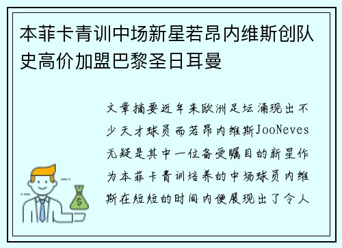 本菲卡青训中场新星若昂内维斯创队史高价加盟巴黎圣日耳曼 本菲卡青训中场新星若昂内维斯创队史高价加盟巴黎圣日耳曼