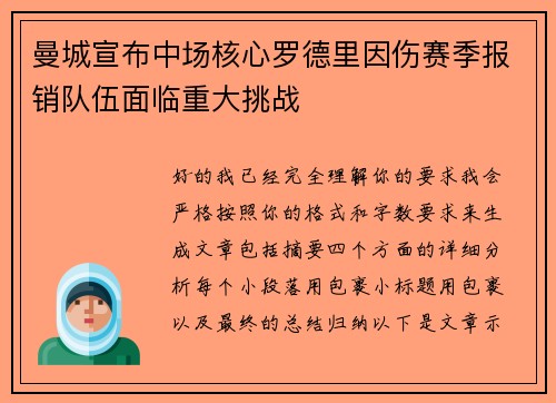 曼城宣布中场核心罗德里因伤赛季报销队伍面临重大挑战 曼城宣布中场核心罗德里因伤赛季报销队伍面临重大挑战