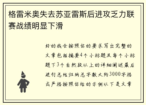 格雷米奥失去苏亚雷斯后进攻乏力联赛战绩明显下滑