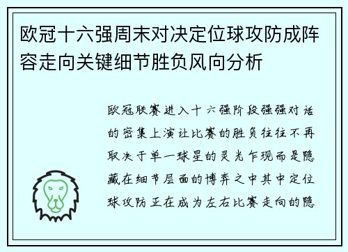 欧冠十六强周末对决定位球攻防成阵容走向关键细节胜负风向分析