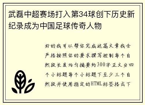 武磊中超赛场打入第34球创下历史新纪录成为中国足球传奇人物