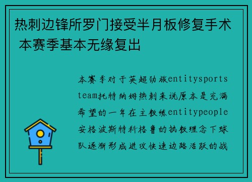 热刺边锋所罗门接受半月板修复手术 本赛季基本无缘复出
