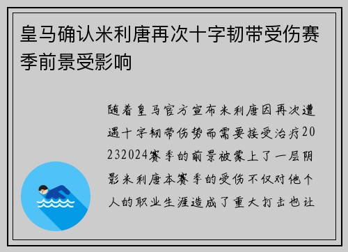 皇马确认米利唐再次十字韧带受伤赛季前景受影响