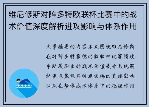 维尼修斯对阵多特欧联杯比赛中的战术价值深度解析进攻影响与体系作用