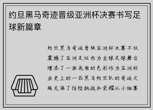 约旦黑马奇迹晋级亚洲杯决赛书写足球新篇章