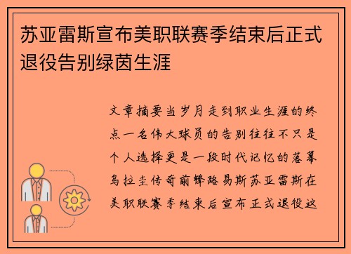 苏亚雷斯宣布美职联赛季结束后正式退役告别绿茵生涯