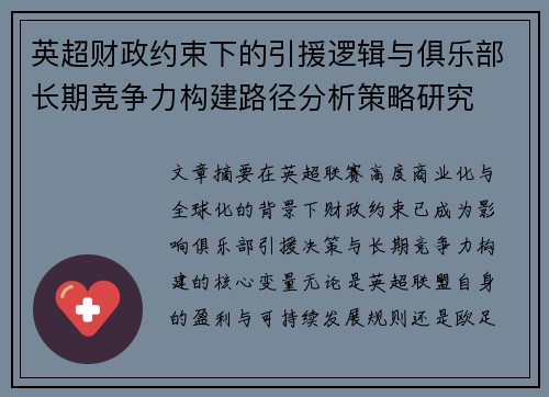 英超财政约束下的引援逻辑与俱乐部长期竞争力构建路径分析策略研究