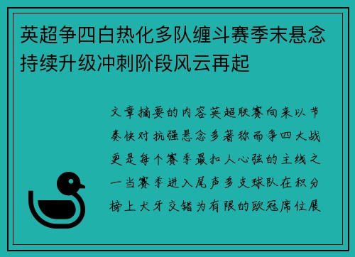英超争四白热化多队缠斗赛季末悬念持续升级冲刺阶段风云再起