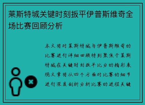 莱斯特城关键时刻扳平伊普斯维奇全场比赛回顾分析