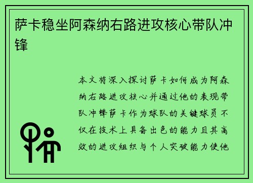 萨卡稳坐阿森纳右路进攻核心带队冲锋