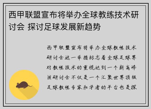 西甲联盟宣布将举办全球教练技术研讨会 探讨足球发展新趋势 西甲联盟宣布将举办全球教练技术研讨会 探讨足球发展新趋势