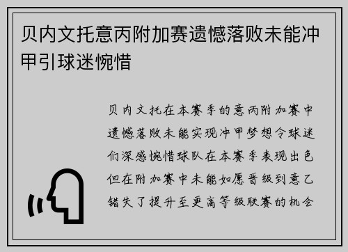贝内文托意丙附加赛遗憾落败未能冲甲引球迷惋惜 贝内文托意丙附加赛遗憾落败未能冲甲引球迷惋惜