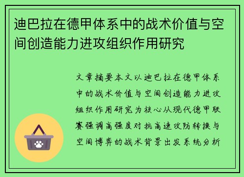 迪巴拉在德甲体系中的战术价值与空间创造能力进攻组织作用研究