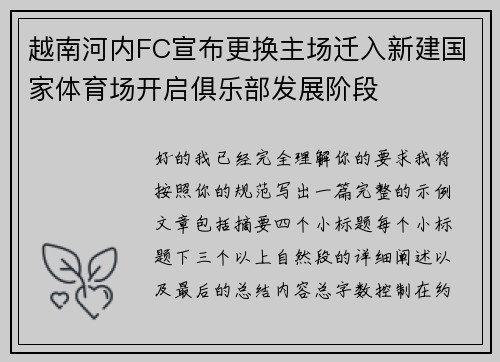 越南河内FC宣布更换主场迁入新建国家体育场开启俱乐部发展阶段