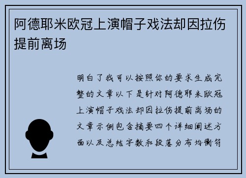阿德耶米欧冠上演帽子戏法却因拉伤提前离场