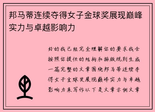 邦马蒂连续夺得女子金球奖展现巅峰实力与卓越影响力 邦马蒂连续夺得女子金球奖展现巅峰实力与卓越影响力