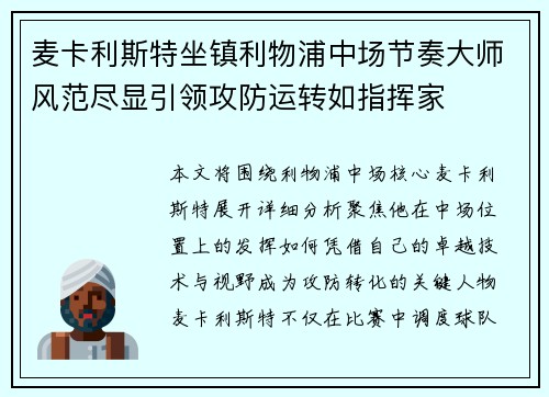 麦卡利斯特坐镇利物浦中场节奏大师风范尽显引领攻防运转如指挥家 麦卡利斯特坐镇利物浦中场节奏大师风范尽显引领攻防运转如指挥家
